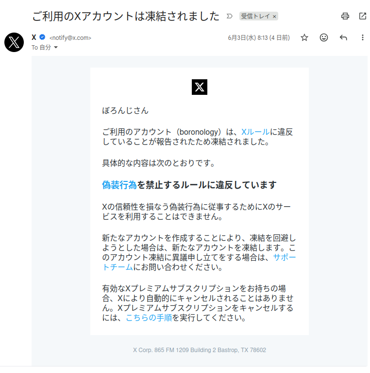「ご利用のアカウント(boronology)は、Xルールに違反していることが報告されたため凍結されました。」とあるアカウント凍結通知のメール