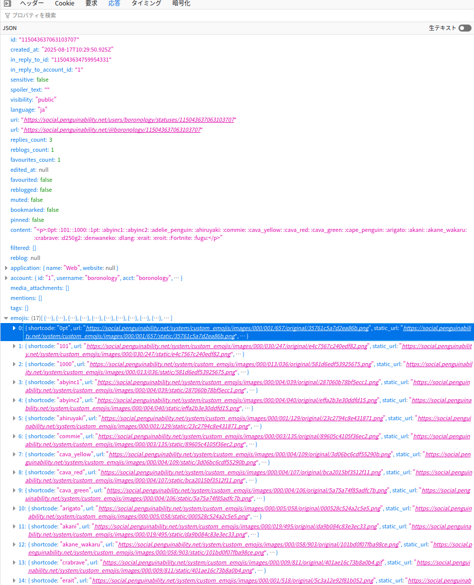 emojisフィールドに必要なカスタム絵文字の情報が含まれていないレスポンス